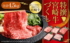 ＜特撰宮崎牛づくし(5種類)計4.5kg＞2ヶ月以内に順次出荷【c612_hn_x1】