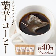 【16723】ノンカフェイン菊芋コーヒー(10包入×4パック)【へつか屋しまこ農園】