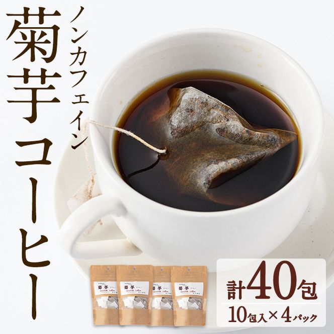 【16723】ノンカフェイン菊芋コーヒー(10包入×4パック)【へつか屋しまこ農園】