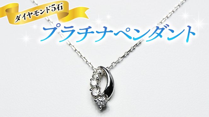 プラチナ ペンダント ダイヤモンド入り 流線形 ネックレス 