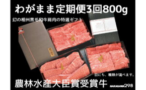 39-1437　わがまま定期便　 幻の相州黒毛和牛肩肉 800g 年に3回お届け！