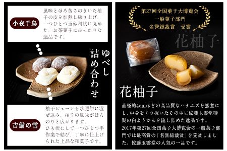 3種のゆべしとようかん詰め合わせ 佐藤玉雲堂 岡山県矢掛町 柚子 ようかん 和菓子 スイーツ デザート《30日以内に出荷予定(土日祝除く)》---osy_sato3syu_30d_24_18000_5i---