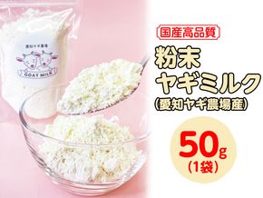 【国産高品質】粉末ヤギミルク 50g×1袋（愛知ヤギ農場産）| 犬 猫 無添加 無着色 パウダー ※離島への配送不可◇