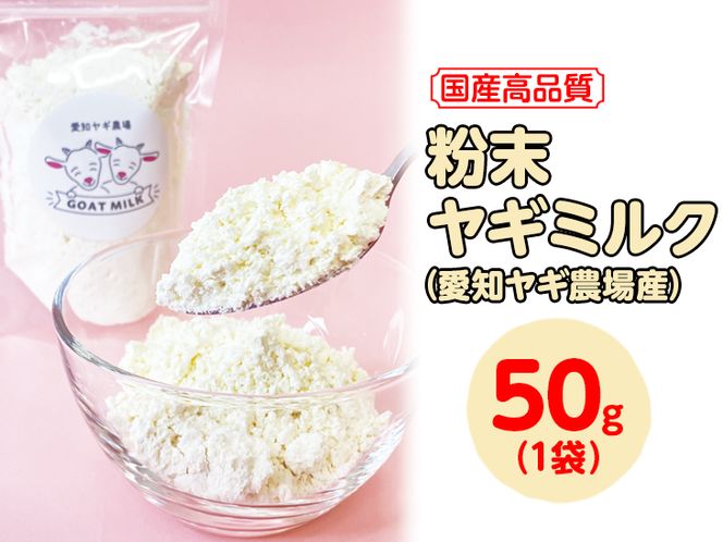 【国産高品質】粉末ヤギミルク 50g×1袋（愛知ヤギ農場産）| 犬 猫 無添加 無着色 パウダー ※離島への配送不可◇