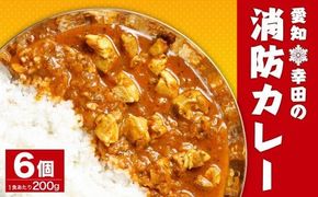 幸田 消防カレー 200g×6個入り レトルトカレー カレー 小麦粉不使用