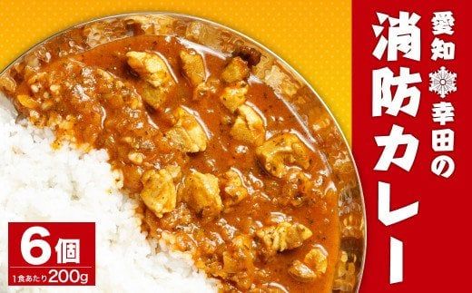 幸田消防カレー 200g×6個入り レトルトカレー カレー 小麦粉不使用