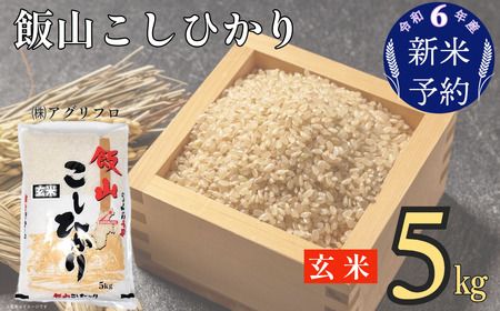 【令和6年産 新米予約】「飯山こしひかり　玄米」5kg (6-30)