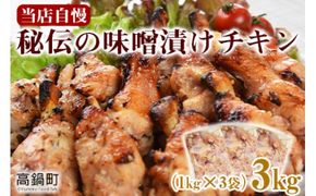 ＜秘伝の味噌漬けチキン 3kg（1kg×3袋）＞翌々月末迄に順次出荷【c810_bn_x3】