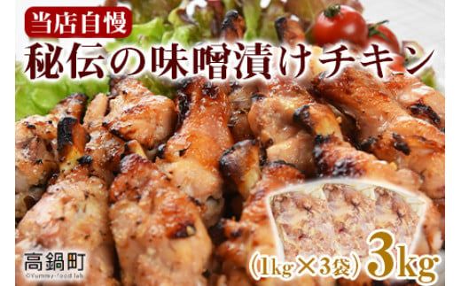 ＜秘伝の味噌漬けチキン 3kg（1kg×3袋）＞翌々月末迄に順次出荷【c810_bn_x3】