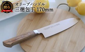 H10-219 オリーブハンドル 三徳包丁 ～木目がおしゃれなナチュラルデザイン～