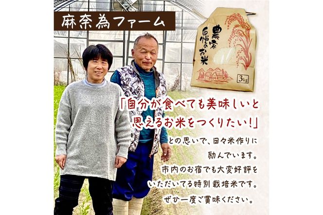 2024年産 京都・京丹後峰山 特別栽培米夢ごこち 3kg 【白米】 1等米 検査済証付　MF00025