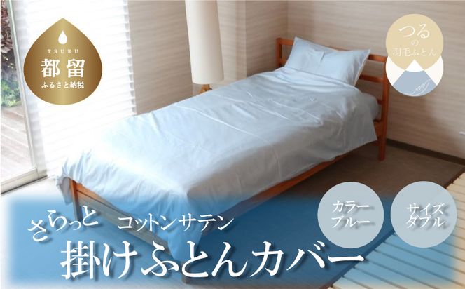 HB058 	コットンサテンさらっと掛けふとんカバー ＜ダブルサイズ＞　【ブルー】