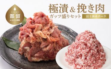 DM048【冷凍】富士湧水ポーク　極漬・切り落としと挽肉のガッツリ盛りセット 約4.0kg