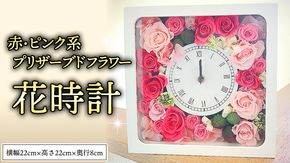 プリザーブド フラワー 花時計 赤 ・ ピンク 系 ギフト プレゼント 花 お祝い 贈答 記念日 インテリア 壁掛け [CT076ci]