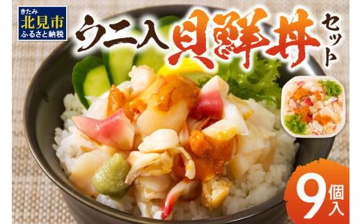 北海道の貝を堪能！ウニ入り！北海道産貝鮮丼セット9個入 ( うに ウニ 雲丹 貝 かい 海鮮丼 海鮮 魚介類 丼 ふるさと納税 )【094-0041】