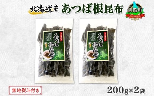 北海道産 昆布 あつば根昆布 200g×2袋 計400g 根昆布 ねこんぶ 国産 コンブ だし 夕飯 海藻 だし昆布 こんぶ水 出汁 乾物 こんぶ 乾物 無地熨斗 熨斗 のし お取り寄せ 送料無料 北連物産 きたれん 北海道 釧路町 121-1926-76