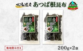 北海道産 昆布 あつば根昆布 200g×2袋 計400g 根昆布 ねこんぶ 国産 コンブ だし 夕飯 海藻 だし昆布 こんぶ水 出汁 乾物 こんぶ 乾物 無地熨斗 熨斗 のし お取り寄せ 送料無料 北連物産 きたれん 北海道 釧路町　121-1926-32