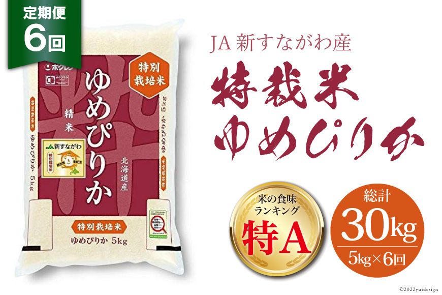 6回 定期便 JA新すながわ産 特栽米ゆめぴりか 5kg×6回 総計30kg [ホクレン商事 北海道 砂川市 12260658]