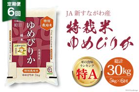 6回 定期便 JA新すながわ産 特栽米ゆめぴりか 5kg×6回 総計30kg [ホクレン商事 北海道 砂川市 12260658]