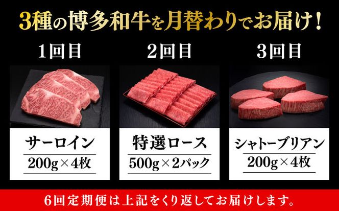 【全6回定期便】博多和牛 王道 食べ比べ 定期便 4人前 ( サーロイン ステーキ / 特選 ロース スライス / シャトーブリアン )《築上町》【久田精肉店】 肉 和牛 牛 精肉[ABCL167]