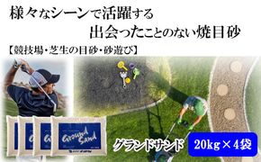 【芝の目砂・ゴルフ・砂遊び】グランドサンド20kg×4袋セット【2_4-011】