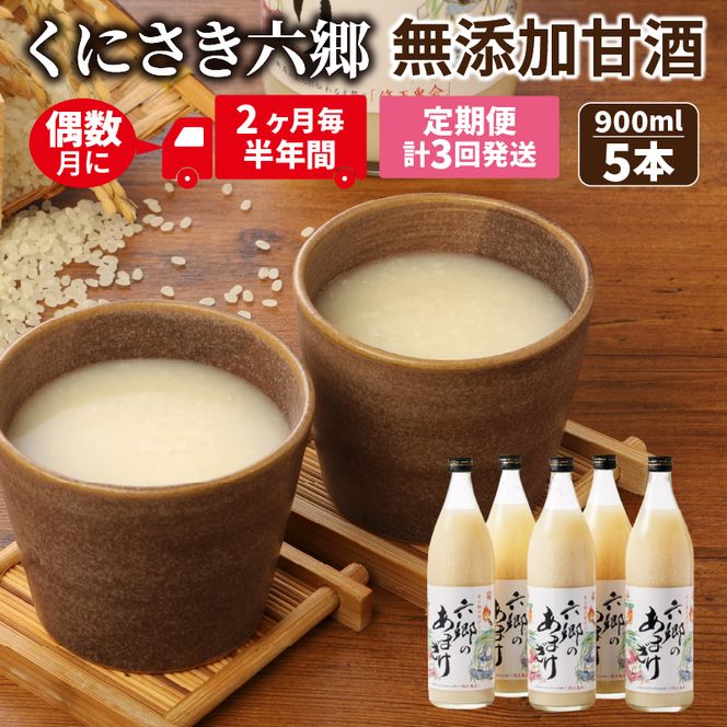 偶数月にお届け!くにさき六郷無添加甘酒 半年間定期便 / 計3回発送_2222R
