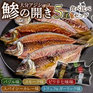 大分アジシャス 鯵の開き 5尾 食べ比べ セット (5種) 鯵 アジ 魚 干物 おつまみ 酒の肴 カレー 七味 バジル 燻製 ガーリック トリュフ セット 詰め合わせ 大分県 佐伯市【ET001】【(有)三宅水産】