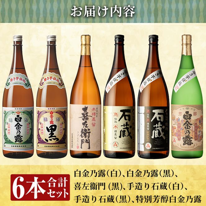 a918 鹿児島本格芋焼酎飲み比べ！白金酒造 王道芋焼酎6本セット大(各1800ml)「白金乃露白麹、白金乃露黒麹、喜左衛門黒麹、手造り石蔵白麹、手造り石蔵黒麹、特別芳醇白金乃露」酒 焼酎 本格芋焼酎 本格焼酎 芋焼酎 1.8L 木樽蒸留【南国リカー】
