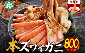 年内配送 12月15日まで受付 2496. ズワイ蟹しゃぶ 800g前後 セット 食べ方ガイド付 生食 生食可 約2－3人前 カニ かに 蟹 海鮮 鍋 しゃぶしゃぶ ズワイガニ 送料無料 北海道 弟子屈町