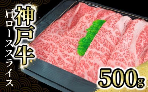 [神戸牛肩ローススライス 500g 冷凍]発送目安:入金確認後1ヶ月程度 ※配送日の指定はできません 但馬 神戸 兵庫県 但馬牛 JA たじま肉の店本店 33000円 72-03