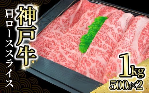 [神戸牛肩ローススライス1kg(500g×2) 冷凍]発送目安:入金確認後1ヶ月程度 ※配送日の指定はできません 但馬 神戸 兵庫県 但馬牛 JA たじま肉の店本店 66000円 72-04