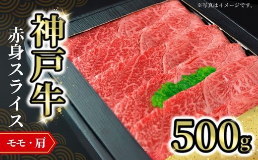 [神戸牛赤身スライス 500g 冷凍]発送目安:入金確認後1ヶ月程度 ※配送日の指定はできません 但馬 神戸 兵庫県 但馬牛 JA たじま肉の店本店 27000円 72-05