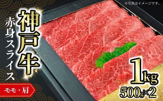 [神戸牛赤身スライス 1kg(500g×2) 冷凍]発送目安:入金確認後1ヶ月程度 ※配送日の指定はできません 但馬 神戸 兵庫県 但馬牛 JA たじま肉の店本店 52000円 72-06