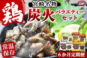 ＜宮崎名物 炭火バラエティーセット6か月定期便＞翌月中旬頃に第一回目発送【a0661_hi】