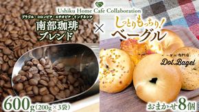 【牛久市限定コラボ】 南部珈琲 ブレンド 200g × 3袋 ＆ おまかせ ベーグル 8個 コーヒー豆 600ｇ コーヒー ブレンド 焙煎 おすすめ セット 詰合せ 食べ比べ bagel 食感 冷凍 パン しっとり もっちり おしゃれ まとめ買い お取り寄せグルメ [DL010us]