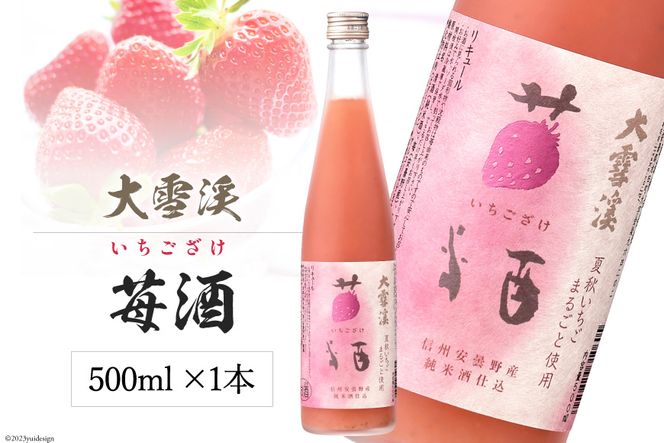 大雪渓 苺酒 500ml [大雪渓酒造 長野県 池田町 48110555] 酒 リキュール いちご酒 イチゴ酒 ロック ソーダ割 安曇野