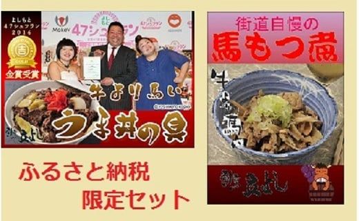 甲州名物！牛より馬い「うま丼の具」３個＆「馬もつ煮」１個ふるさと納税限定セット　馬肉 桜肉 国産 ご当地グルメ 郷土料理 