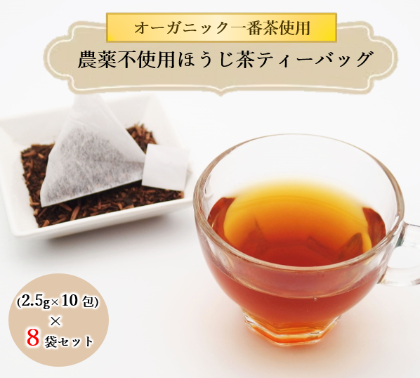 ほうじ茶 ティーバッグ 10包 8袋 セット 有機茶 オーガニック茶 静岡県産 日本茶 お茶 静岡県 藤枝市 [ PT0052-000029 ]