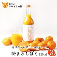 956.【早和果樹園】味まろしぼり（720ml×3本）（A956-1）