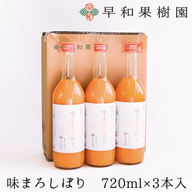 956.【早和果樹園】味まろしぼり（720ml×3本）（A956-1）