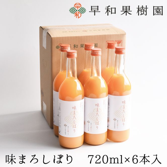 947.【早和果樹園】味まろしぼり（720ml×6本）（A947-2）