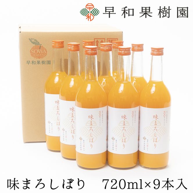 962.【早和果樹園】味まろしぼり（720ml×9本）（A962-1）