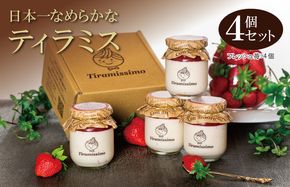 010B1828 【先行予約】日本一なめらかティラミス 4個セット（国産完熟いちご×4）【スイーツ デザート 瓶 期間限定 御挨拶 ごあいさつ ギフト 記念日 卒業 入学 プレゼント 贈り物] 