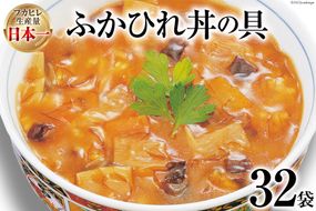 気仙沼産 ふかひれ丼の具 160g×32袋【長期保存可能】 [気仙沼市物産振興協会 宮城県 気仙沼市 20563415] 