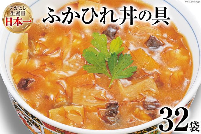 気仙沼産　ふかひれ丼の具　160g×32袋＜気仙沼市物産振興協会＞【宮城県気仙沼市】