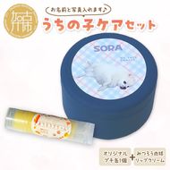 うちの子ケアセット オリジナルプチ缶1個+肉球リップクリーム1個 《 犬 ケア みつろう リップクリーム セット 詰め合わせ オリジナル セミオーダー ホホバオイル 》【2400N13308】