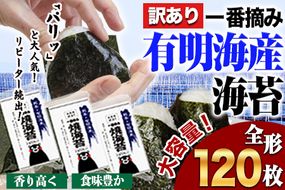 海苔 訳あり 一番摘み 有明海産 海苔 120枚 熊本県産（有明海産）全形 40枚入り×3袋 小分け 《45日以内に出荷予定(土日祝除く)》---fn_nw1nor03_45d_24_15000_120mai---