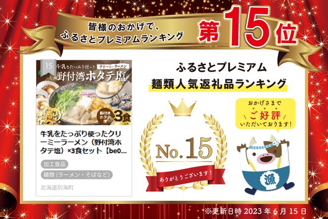 牛乳をたっぷり使ったクリーミーラーメン（野付湾ホタテ塩）×3食セット【AJ0000146】（あら陣株式会社）