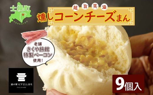 北海道 燻しコーンチーズまん コーンチーズまん 計9個 中華まん 中華 中華料理 飲茶 点心 コーン チーズ 燻しベーコン ベーコン おやつ 蒸しまんじゅう お取り寄せ 送料無料 十勝 士幌町【L35】