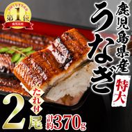 【0154302a】＜特大＞うなぎ蒲焼き(無頭)(2尾・計約370g・タレ、山椒付)うなぎ 高級 ウナギ 鰻 国産 蒲焼 蒲焼き たれ 鹿児島 ふるさと 人気【アクアおおすみ】